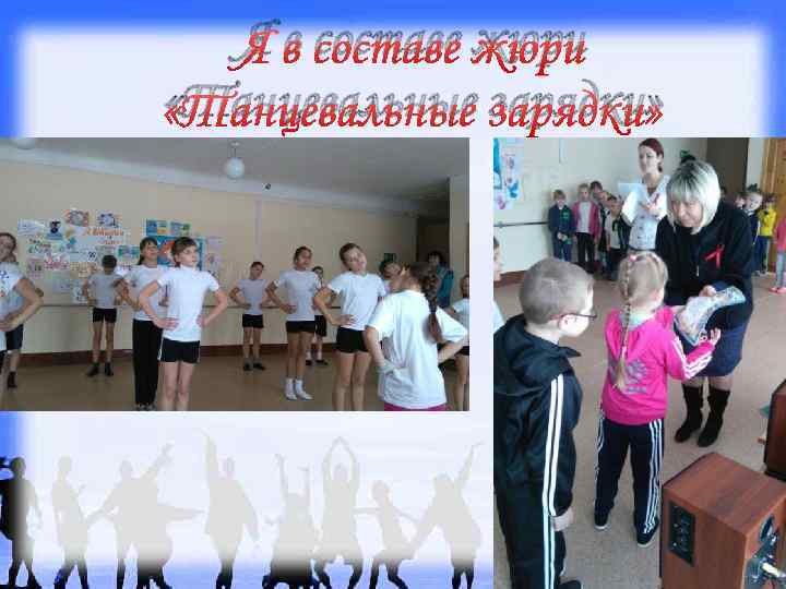 Я в составе жюри «Танцевальные зарядки» 