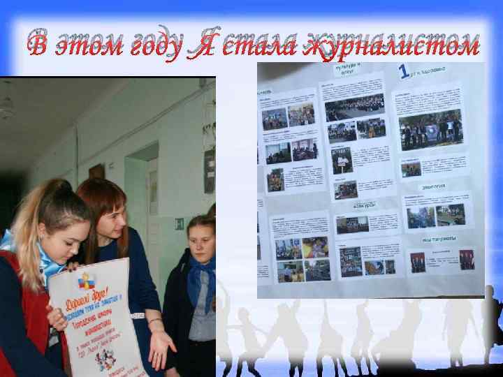 В этом году Я стала журналистом 