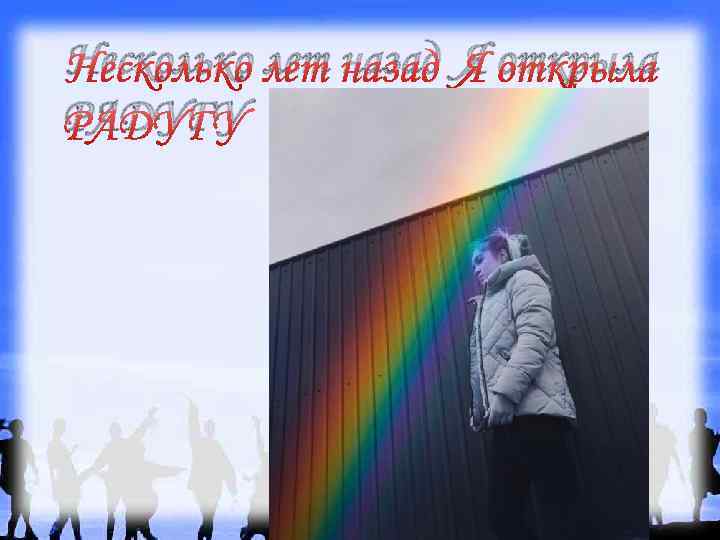 Несколько лет назад Я открыла РАДУГУ 