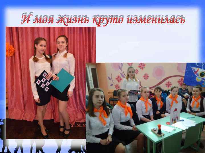 И моя жизнь круто изменилась 