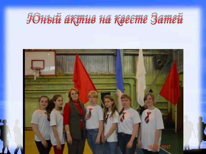 Юный актив на квесте Затей 