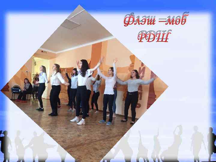 Флэш –моб РДШ 