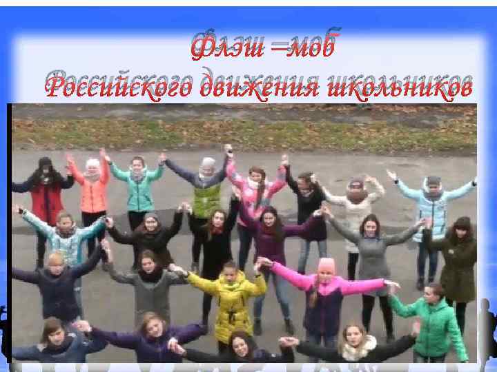 Флэш –моб Российского движения школьников 