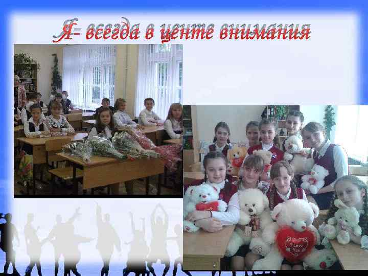Я- всегда в центе внимания 