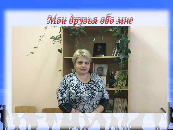 Мои друзья обо мне 
