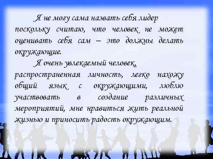 Я не могу сама назвать себя лидер поскольку считаю, что человек не может оценивать