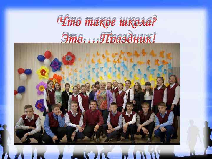 Что такое школа? Это…. Праздник! 
