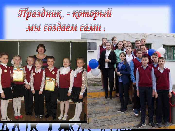 Праздник - который мы создаем сами. 