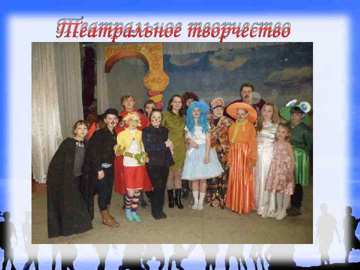 Театральное творчество 