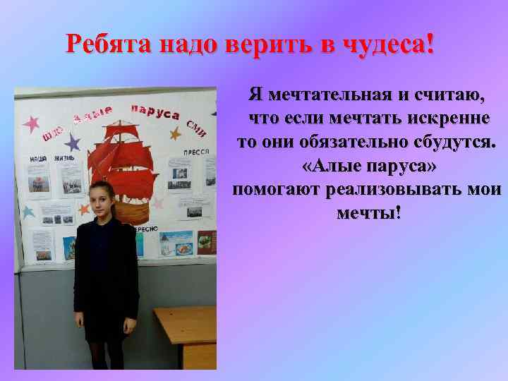 Ребята надо верить в паруса. Надо верить в чудеса. Почему надо верить в чудеса. Ребята надо верить. Сочинение я верю в чудеса.