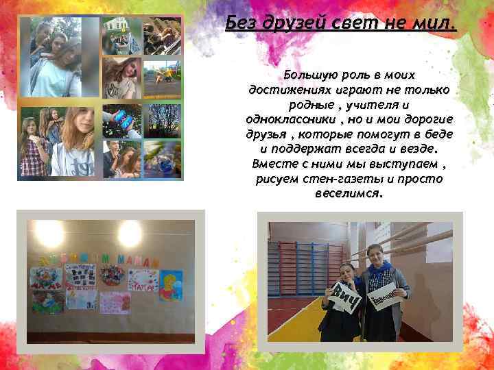 Без друзей свет не мил. Большую роль в моих достижениях играют не только родные