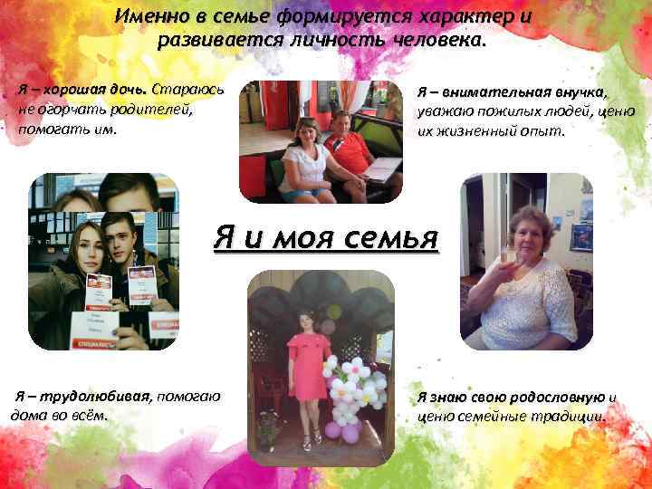 Именно в семье формируется характер и развивается личность человека. Я – хорошая дочь. Стараюсь