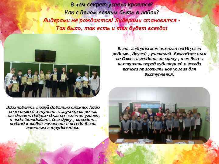 В чем секрет успеха кроется? Как с делом всяким быть в ладах? Лидерами не