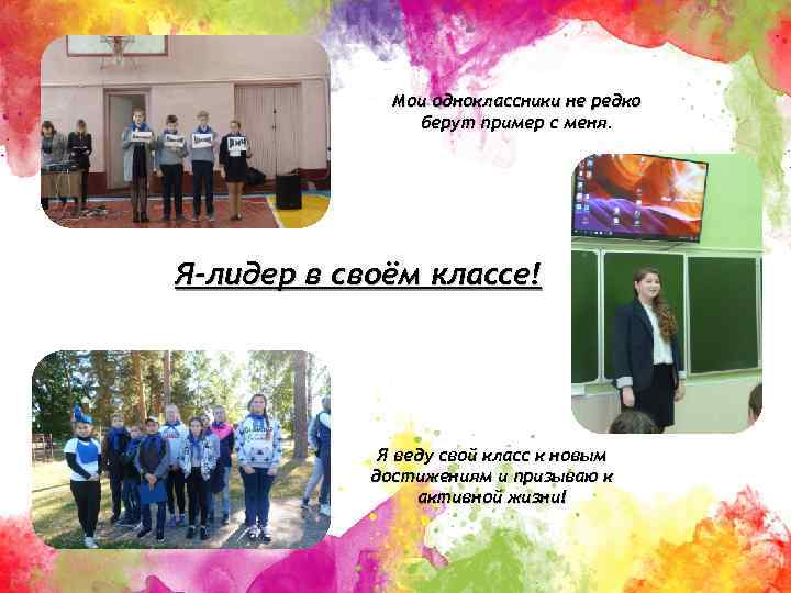 Мои одноклассники не редко берут пример с меня. Я-лидер в своём классе! Я веду