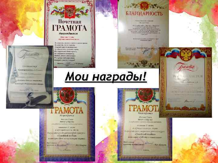 Мои награды! 
