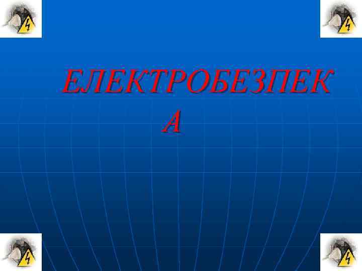 ЕЛЕКТРОБЕЗПЕК А 