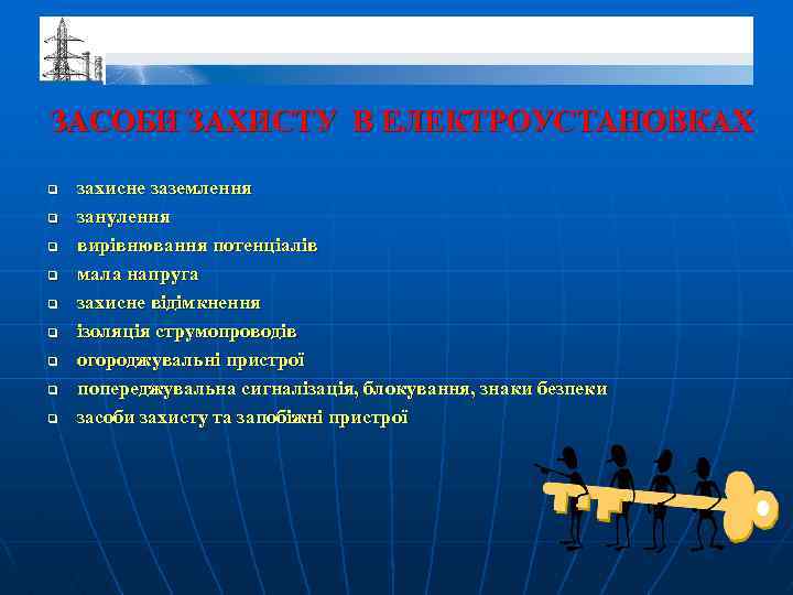ЗАСОБИ ЗАХИСТУ В ЕЛЕКТРОУСТАНОВКАХ q q q q q захисне заземлення занулення вирівнювання потенціалів