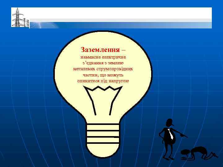 Заземлення – навмисне електричне з’єднання з землею металевих струмопровідних частин, що можуть опинитися під