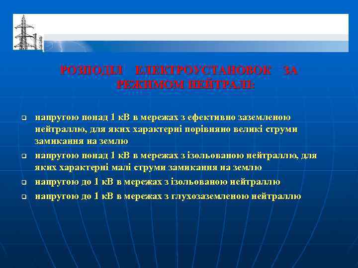 РОЗПОДІЛ ЕЛЕКТРОУСТАНОВОК ЗА РЕЖИМОМ НЕЙТРАЛІ: q q напругою понад 1 к. В в мережах