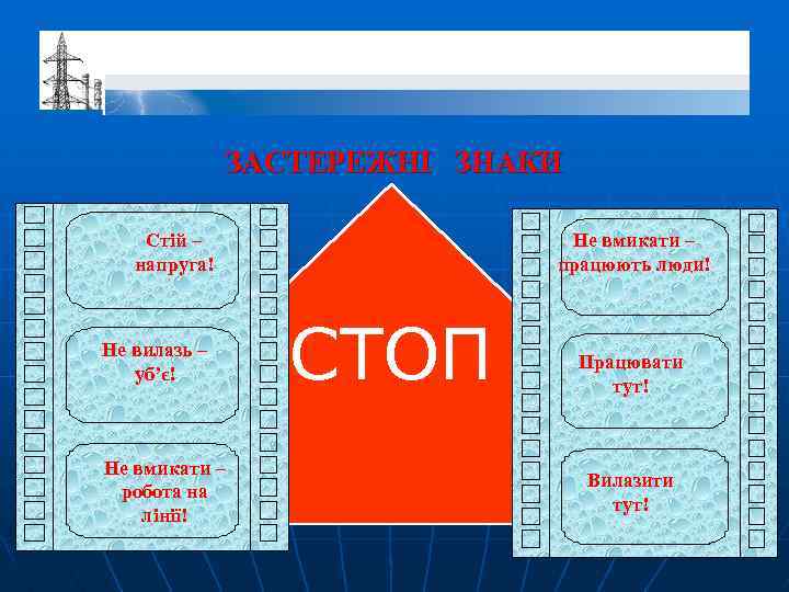 ЗАСТЕРЕЖНІ ЗНАКИ Стій – напруга! Не вилазь – уб’є! Не вмикати – робота на