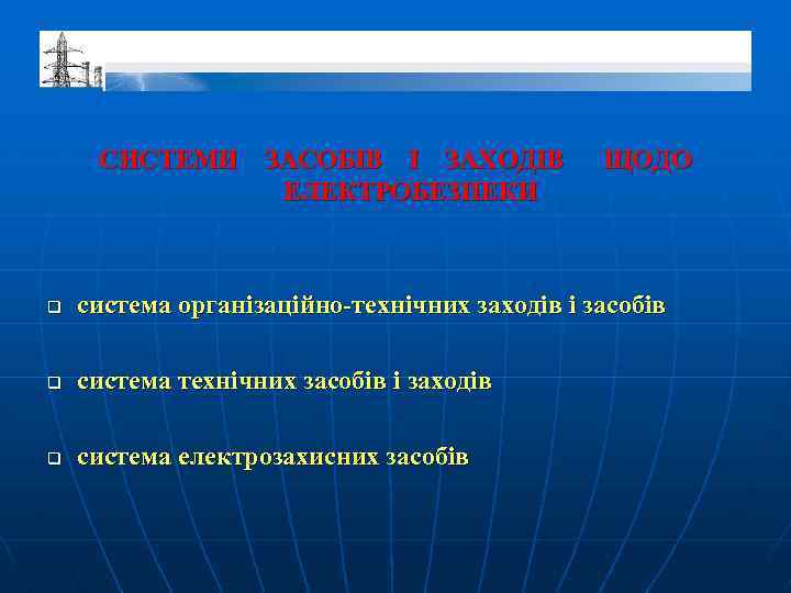 СИСТЕМИ ЗАСОБІВ І ЗАХОДІВ ЕЛЕКТРОБЕЗПЕКИ ЩОДО q система організаційно-технічних заходів і засобів q система