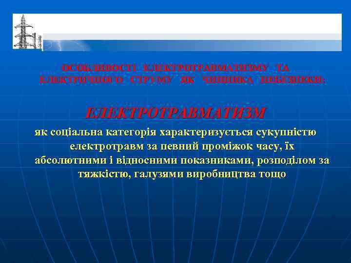 ОСОБЛИВОСТІ ЕЛЕКТРОТРАВМАТИЗМУ ТА ЕЛЕКТРИЧНОГО СТРУМУ ЯК ЧИННИКА НЕБЕЗПЕКИ: ЕЛЕКТРОТРАВМАТИЗМ як соціальна категорія характеризується сукупністю