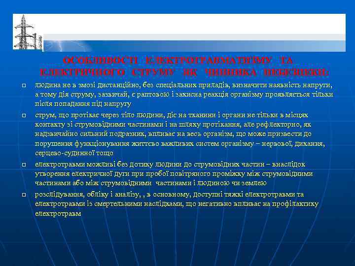 ОСОБЛИВОСТІ ЕЛЕКТРОТРАВМАТИЗМУ ТА ЕЛЕКТРИЧНОГО СТРУМУ ЯК ЧИННИКА НЕБЕЗПЕКИ: q q людина не в змозі
