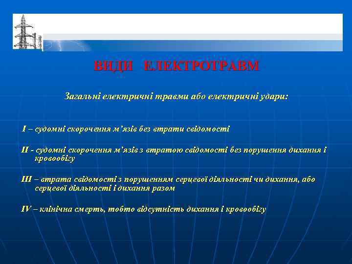 ВИДИ ЕЛЕКТРОТРАВМ Загальні електричні травми або електричні удари: І – судомні скорочення м’язів без