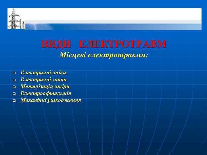 ВИДИ ЕЛЕКТРОТРАВМ Місцеві електротравми: q q q Електричні опіки Електричні знаки Металізація шкіри Електроофтальмія