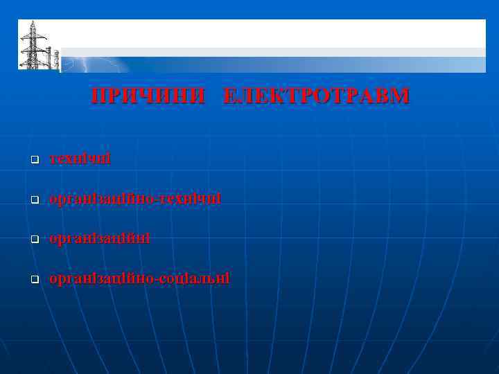 ПРИЧИНИ ЕЛЕКТРОТРАВМ q технічні q організаційно-технічні q організаційно-соціальні 