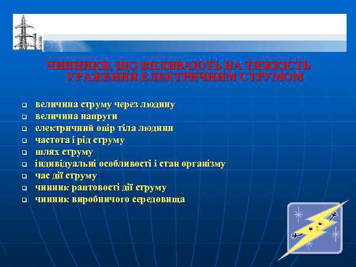 ЧИННИКИ, ЩО ВПЛИВАЮТЬ НА ТЯЖКІСТЬ УРАЖЕННЯ ЕЛЕКТРИЧНИМ СТРУМОМ q q q q q величина