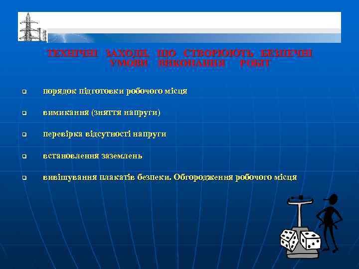 ТЕХНІЧНІ ЗАХОДИ, ЩО СТВОРЮЮТЬ БЕЗПЕЧНІ УМОВИ ВИКОНАННЯ РОБІТ q порядок підготовки робочого місця q