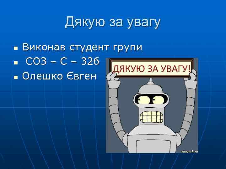 Дякую за увагу n n n Виконав студент групи СОЗ – С – 32