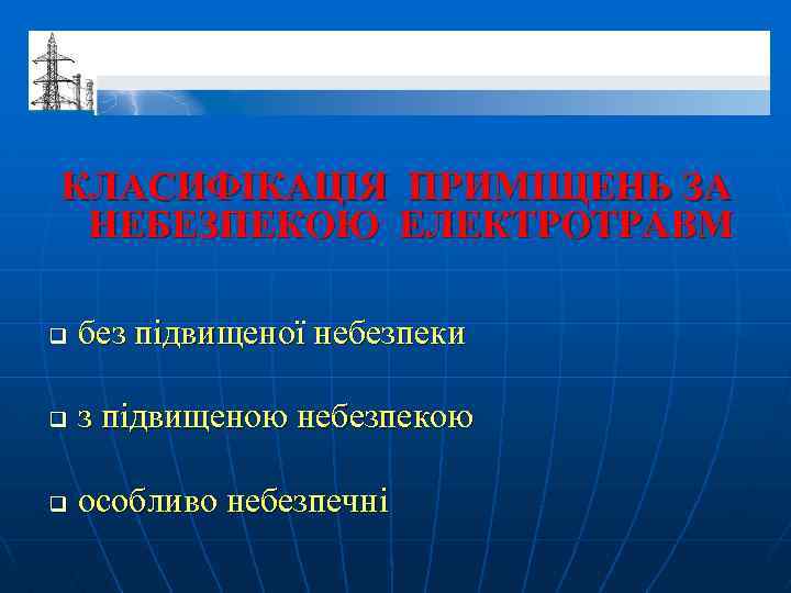 КЛАСИФІКАЦІЯ ПРИМІЩЕНЬ ЗА НЕБЕЗПЕКОЮ ЕЛЕКТРОТРАВМ q без підвищеної небезпеки q з підвищеною небезпекою q