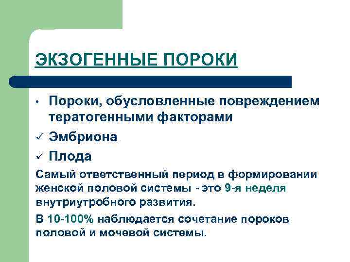 ЭКЗОГЕННЫЕ ПОРОКИ • ü ü Пороки, обусловленные повреждением тератогенными факторами Эмбриона Плода Самый ответственный