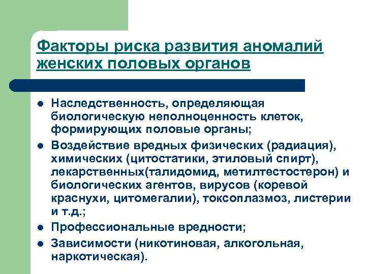 Факторы риска развития аномалий женских половых органов l l Наследственность, определяющая биологическую неполноценность клеток,