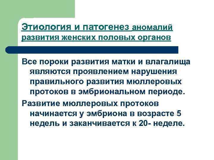 Этиология и патогенез аномалий развития женских половых органов Все пороки развития матки и влагалища