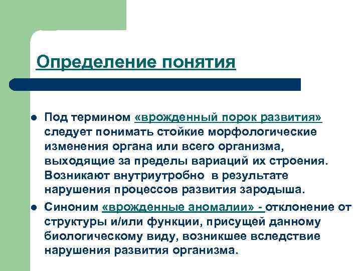 Определение понятия l l Под термином «врожденный порок развития» следует понимать стойкие морфологические изменения