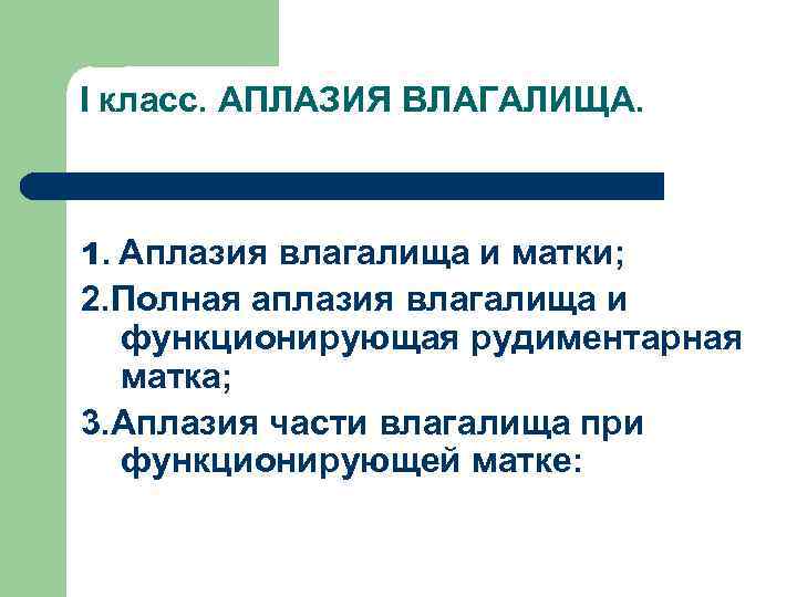 I класс. АПЛАЗИЯ ВЛАГАЛИЩА. 1. Аплазия влагалища и матки; 2. Полная аплазия влагалища и