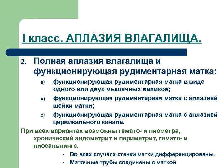 I класс. АПЛАЗИЯ ВЛАГАЛИЩА. 2. Полная аплазия влагалища и функционирующая рудиментарная матка: функционирующая рудиментарная