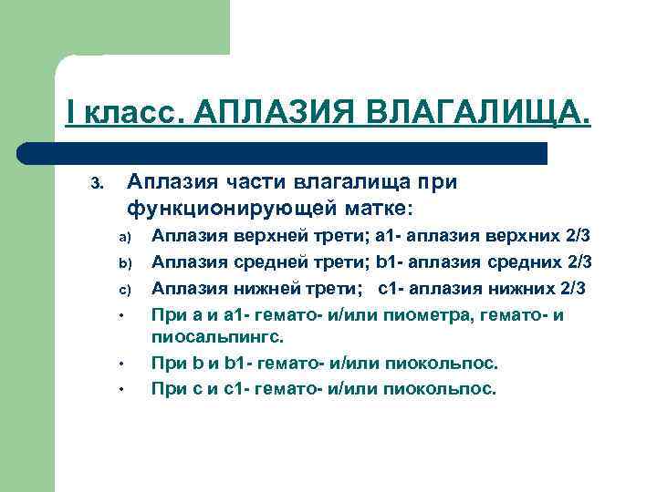 I класс. АПЛАЗИЯ ВЛАГАЛИЩА. Аплазия части влагалища при функционирующей матке: 3. a) b) c)