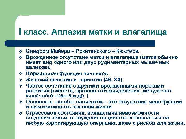 I класс. Аплазия матки и влагалища v v v v Синдром Майера – Рокитанского