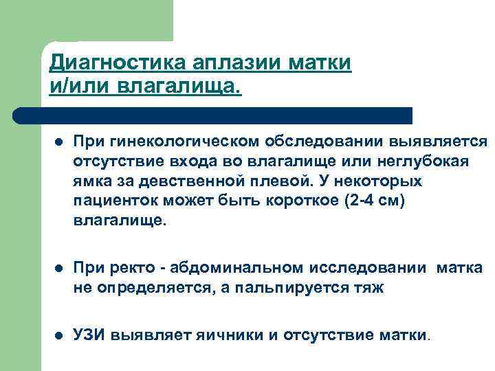 Диагностика аплазии матки и/или влагалища. l При гинекологическом обследовании выявляется отсутствие входа во влагалище