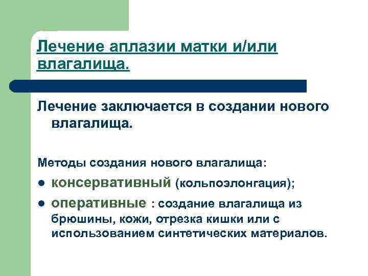 Лечение аплазии матки и/или влагалища. Лечение заключается в создании нового влагалища. Методы создания нового