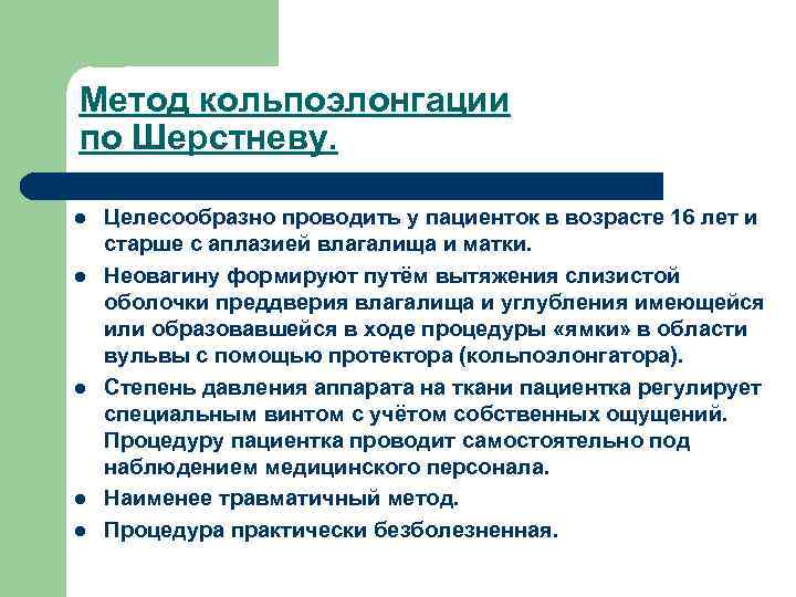 Метод кольпоэлонгации по Шерстневу. l l l Целесообразно проводить у пациенток в возрасте 16