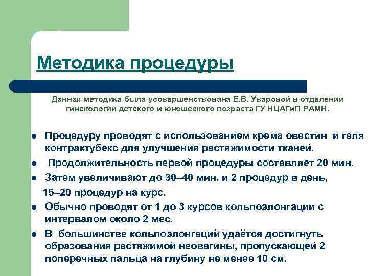 Методика процедуры Данная методика была усовершенствована Е. В. Уваровой в отделении гинекологии детского и