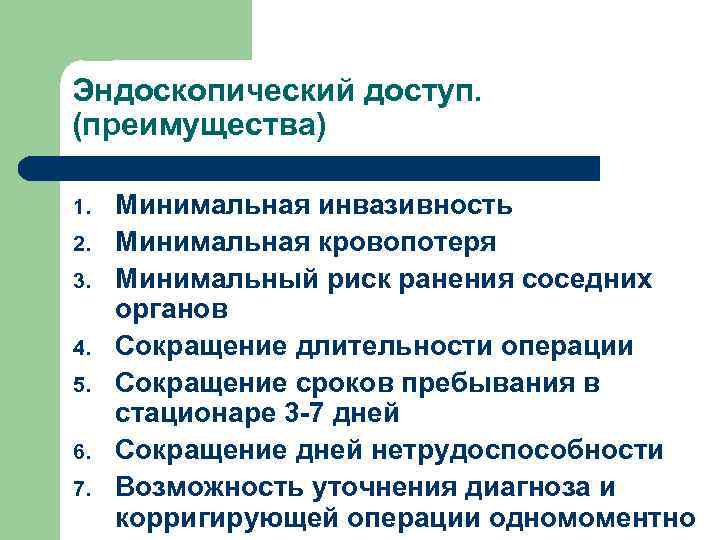 Эндоскопический доступ. (преимущества) 1. 2. 3. 4. 5. 6. 7. Минимальная инвазивность Минимальная кровопотеря