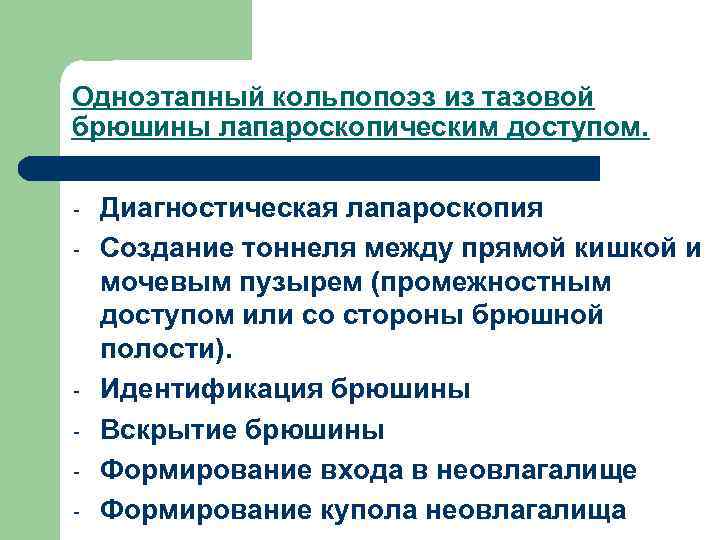 Одноэтапный кольпопоэз из тазовой брюшины лапароскопическим доступом. - - Диагностическая лапароскопия Создание тоннеля между