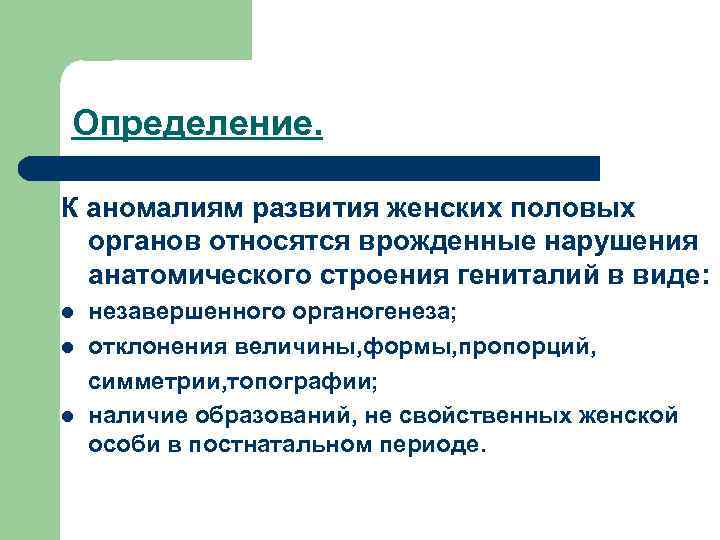 Определение. К аномалиям развития женских половых органов относятся врожденные нарушения анатомического строения гениталий в