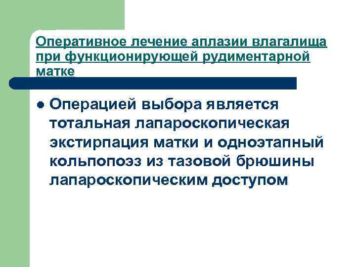 Оперативное лечение аплазии влагалища при функционирующей рудиментарной матке l Операцией выбора является тотальная лапароскопическая